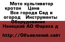  Мото культиватор кротон  › Цена ­ 14 000 - Все города Сад и огород » Инструменты. Оборудование   . Ненецкий АО,Фариха д.